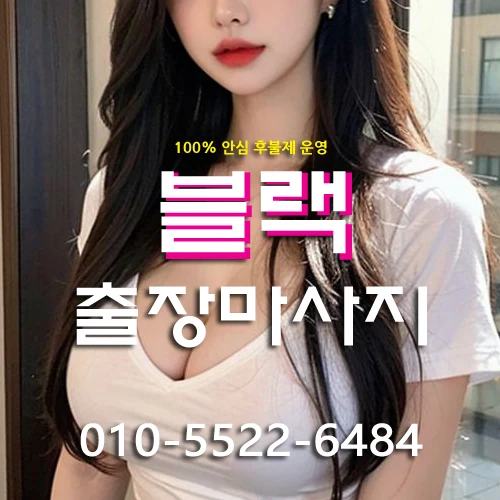 화성출장마사지 블랙마사지
